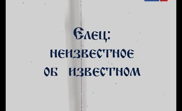Елец: неизвестное об известном