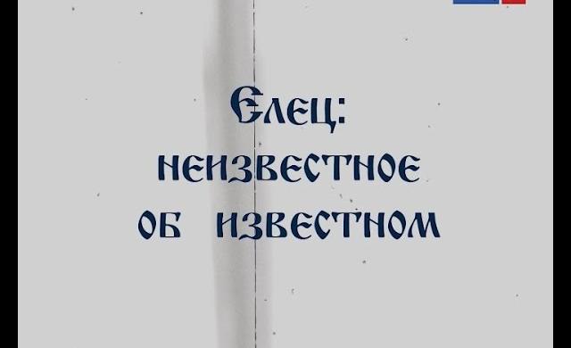 Елец: неизвестное об известном