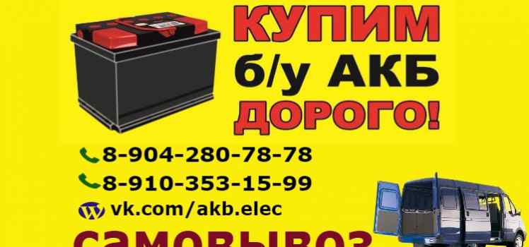 Скупка, приём б/у АКБ