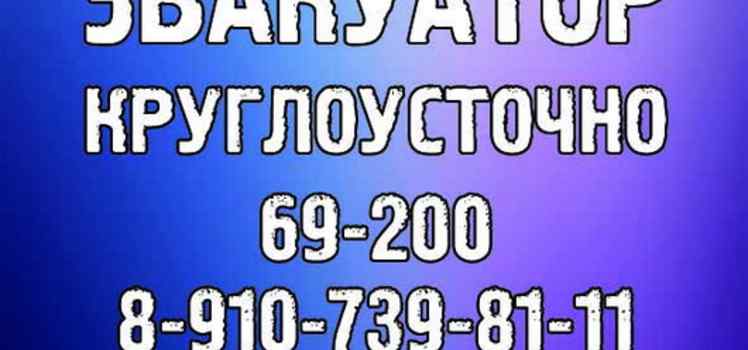 Эвакуатор круглосуточно