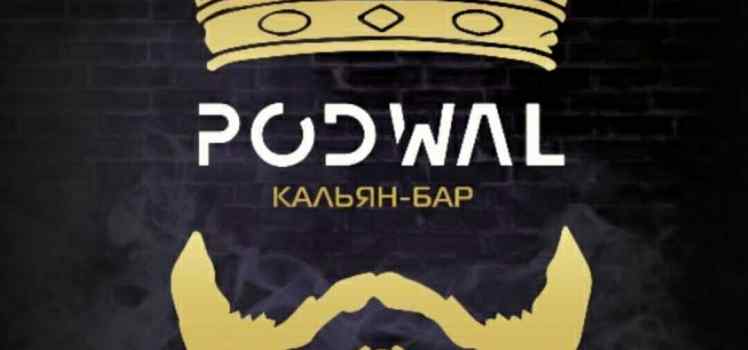 Кальян-бар PODWAL