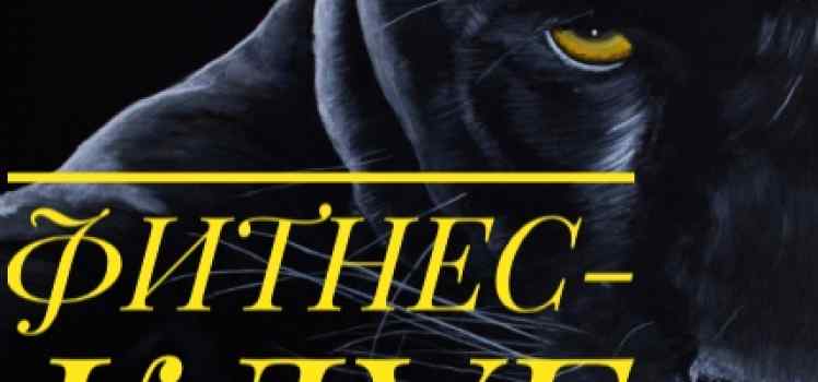 Фитнес-клуб Ягуар