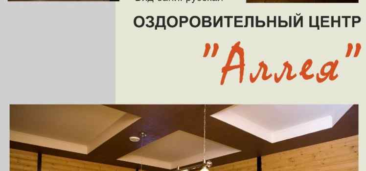 Оздоровительный центр Аллея