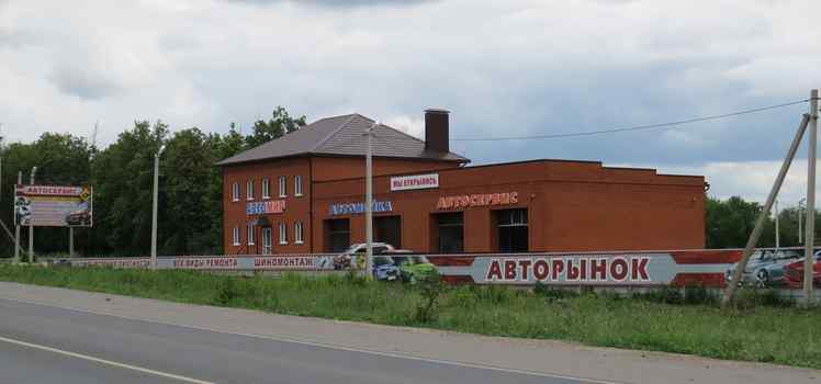Автосервис АвтоМир