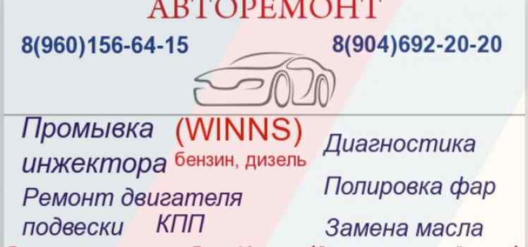 Авторемонт