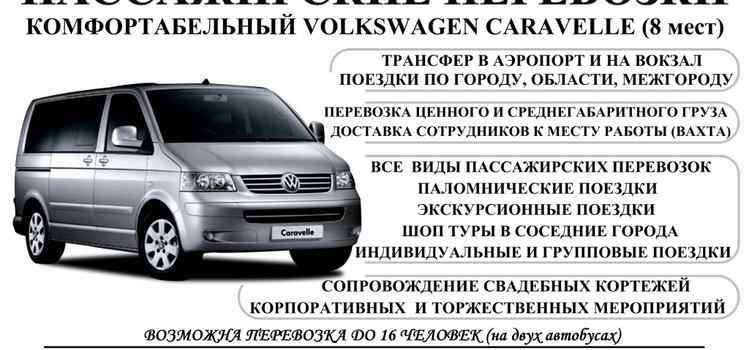 Пассажирские перевозки (Volkswagen Caravelle)