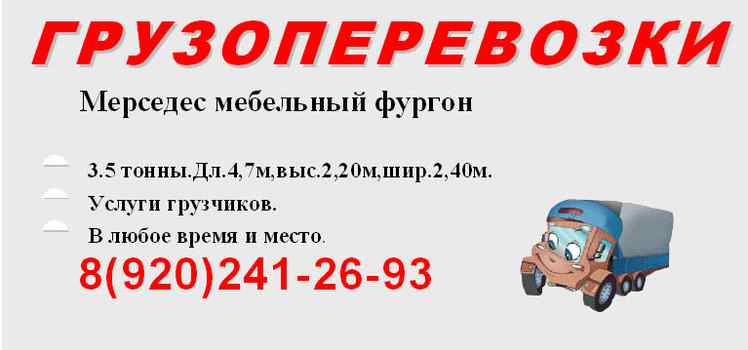 Грузоперевозки (Мерседес мебельный фургон)