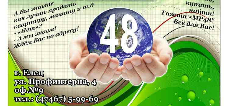 Газета Мир Рекламы 48