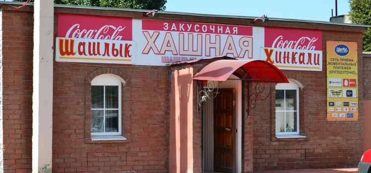 Закусочная Хашная