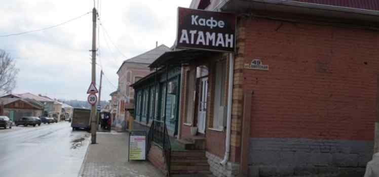 Кафе Атаман