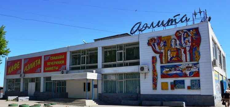 Столовая Аэлита