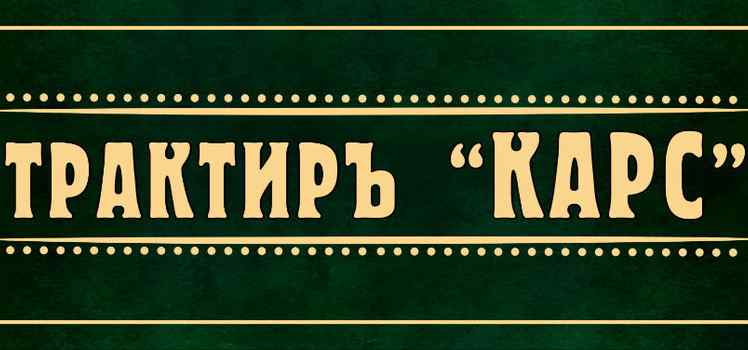 Трактир Карс