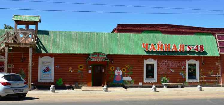 Кафе Чайная 48