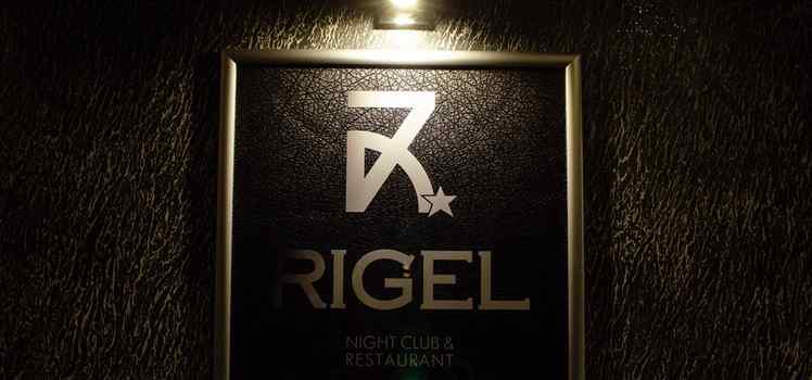 Ночной клуб и ресторан RIGEL