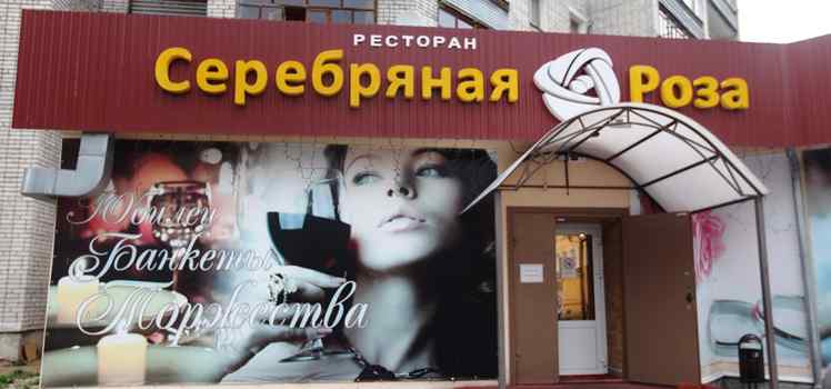 Ресторан Серебряная роза