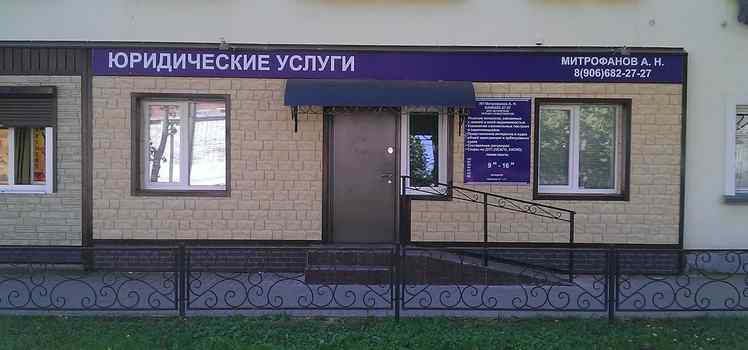Юридические услуги (Митрофанов А.Н.)