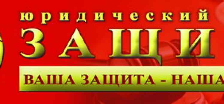 Юридический центр Защита