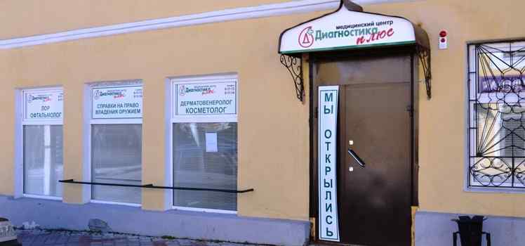 Медицинский центр Диагностика плюс