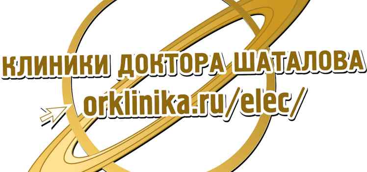 Клиника доктора Шаталова