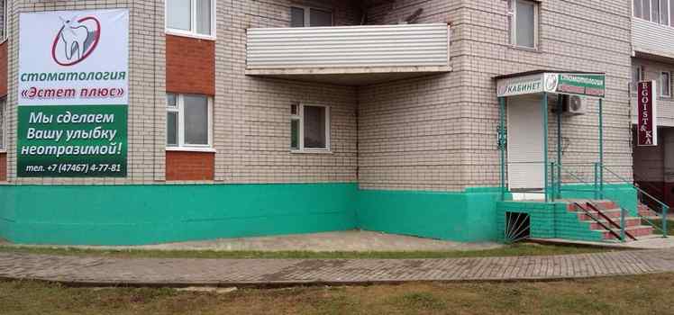 Стоматология Эстет плюс
