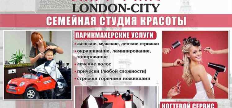 Студия красоты LONDON-CITY