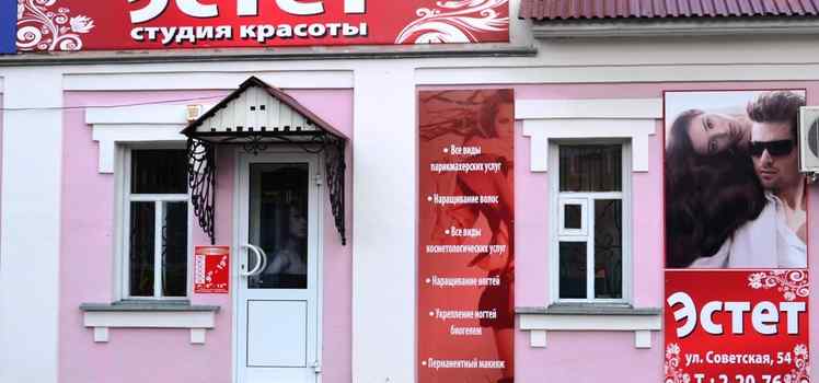 Студия красоты Эстет