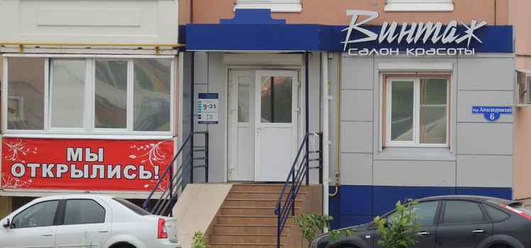 Салон красоты Винтаж