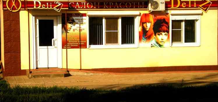 Салон красоты Deliz