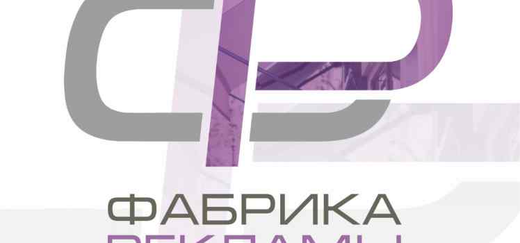 Производственная компания Фабрика Рекламы