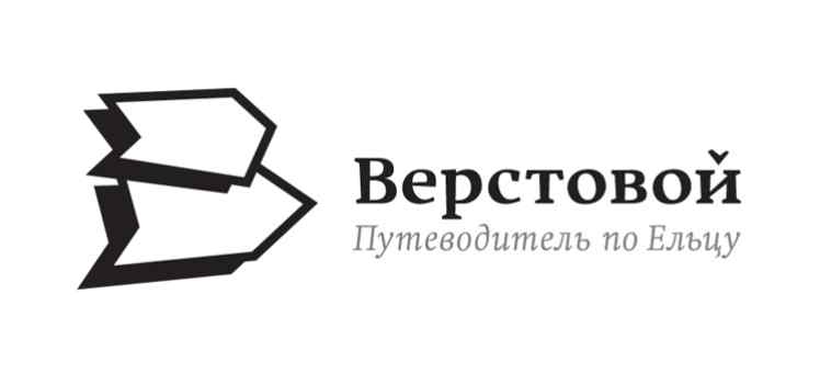 Верстовой. Путеводитель по Ельцу