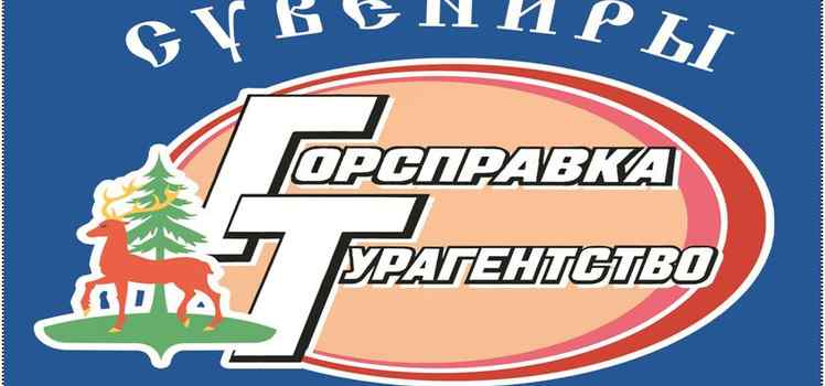 Горсправка-Турагентство