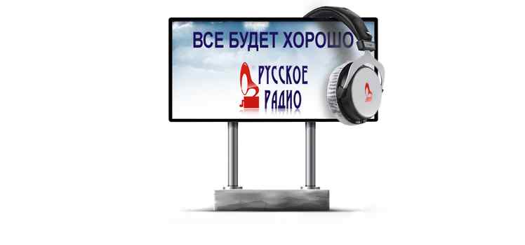 Рекламная служба Русского радио