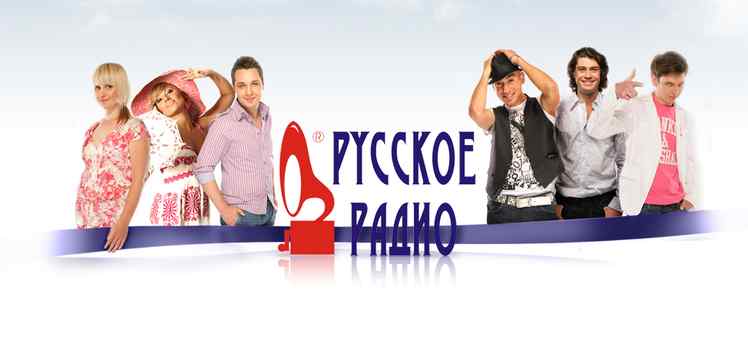 Рекламная служба Русского радио