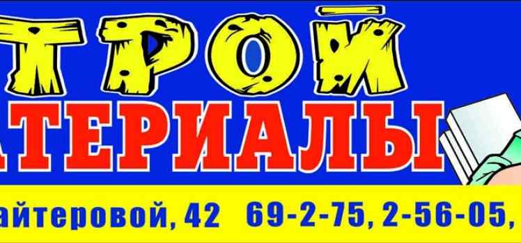 Магазин Стройматериалы
