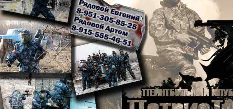 Пейнтбольный клуб Патриот