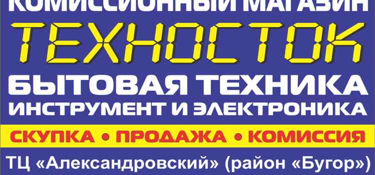 Комиссионный магазин ТЕХНОСТОК