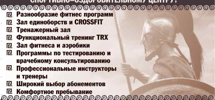 Спортивно-оздоровительный центр Спарта