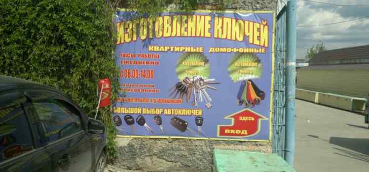 Изготовление ключей (на мясном рынке)