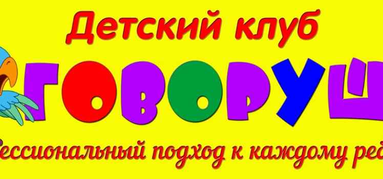 Детский клуб Говоруша