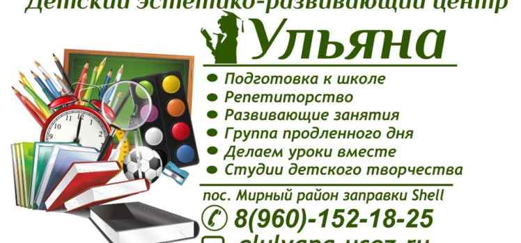 Детский развивающий центр Ульяна