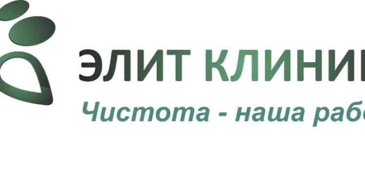 Клининговая компания Элит Клининг