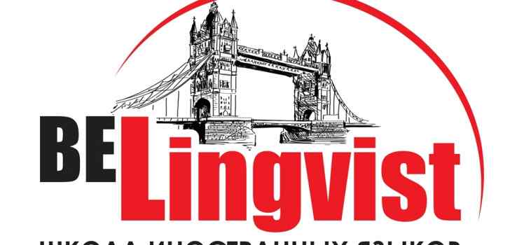 Школа иностранных языков BeLingvist