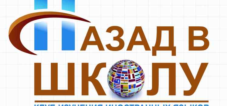 Клуб изучения иностранных языков Назад в школу