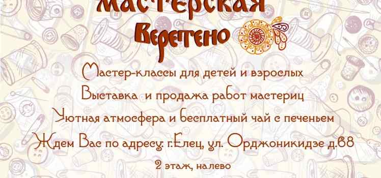 Творческая мастерская Веретено
