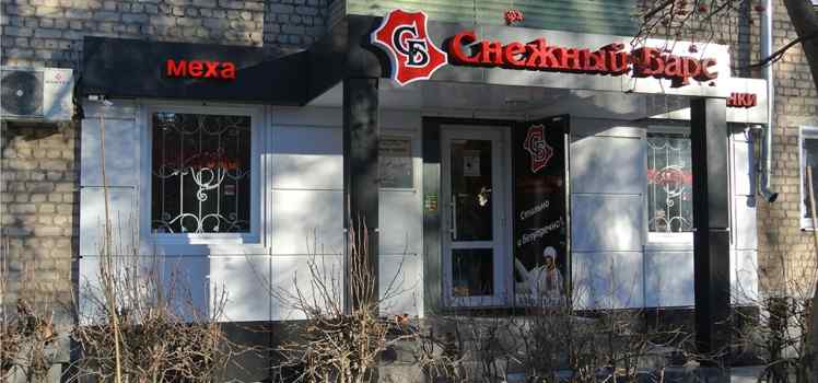 Магазин Снежный Барс