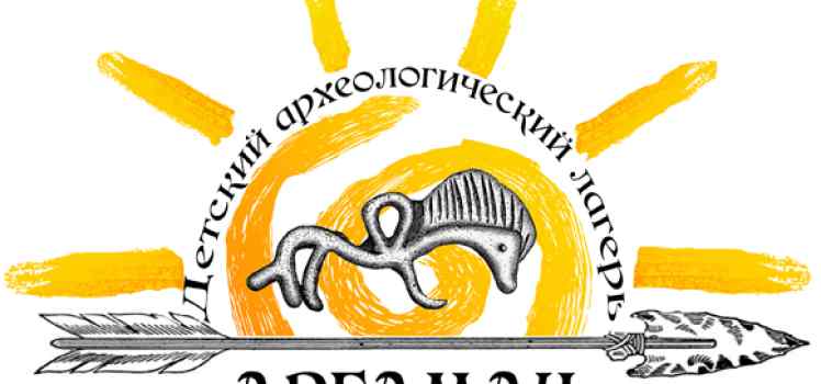 Детский археологический лагерь Аргамач