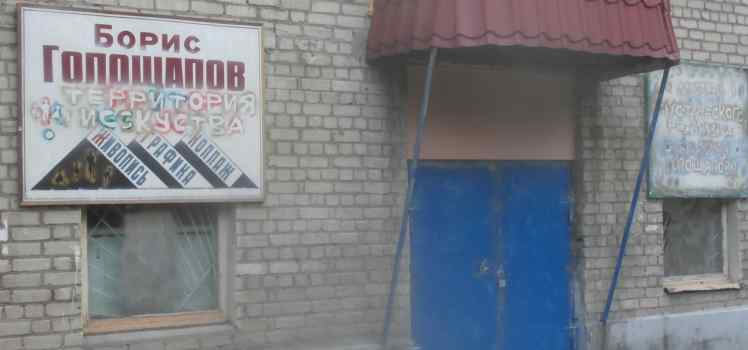 Музей Мистического реализма Бориса Голощапова