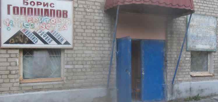 Музей Мистического реализма Бориса Голощапова