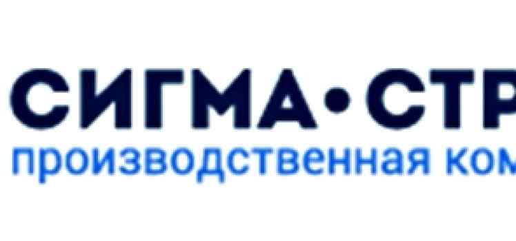 Компания Сигма-Строй
