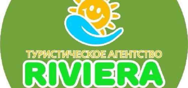 Турагентство RIVIERA
